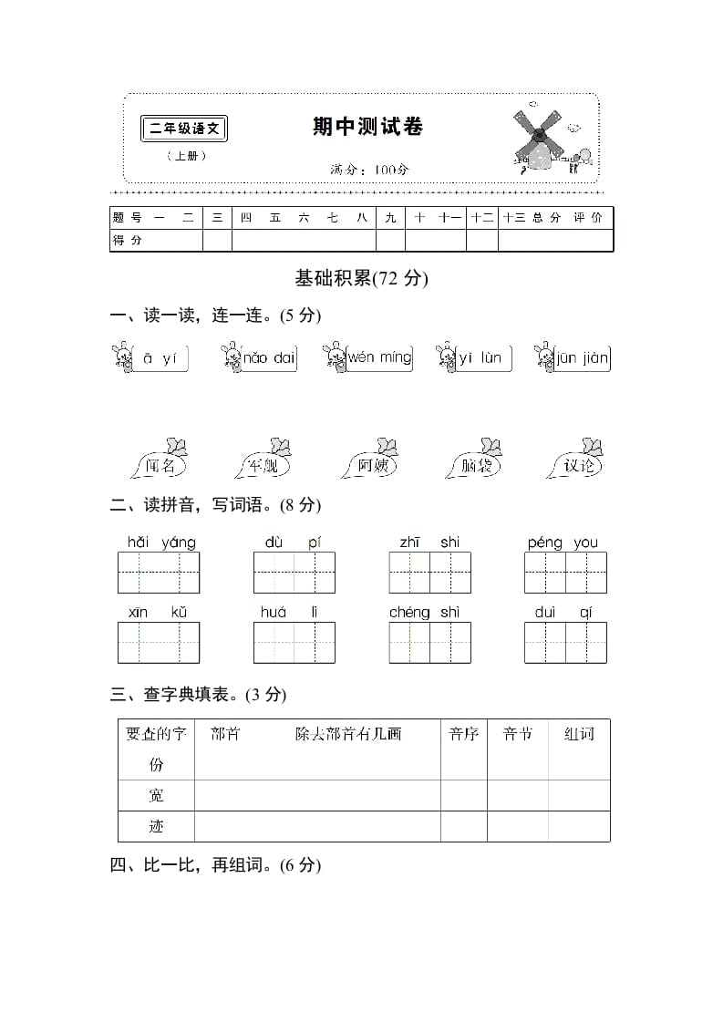 二年级语文上册期中测试②卷及答案（部编）-学霸吧