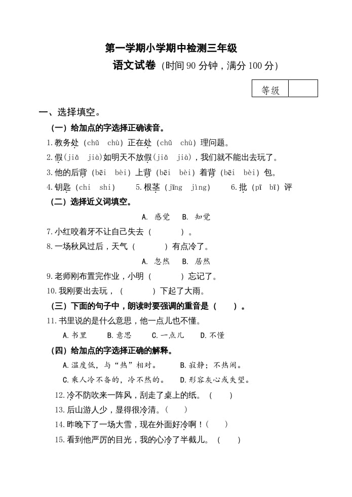 三年级语文上册期中测试版(23)（部编版）-学霸吧