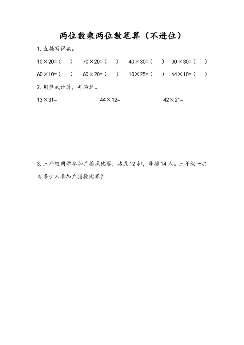 三年级数学下册1.2两位数乘两位数笔算（不进位）-学霸吧