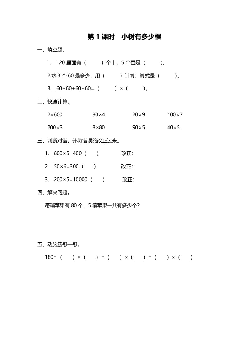 三年级数学上册第1课时小树有多少棵（北师大版）-学霸吧