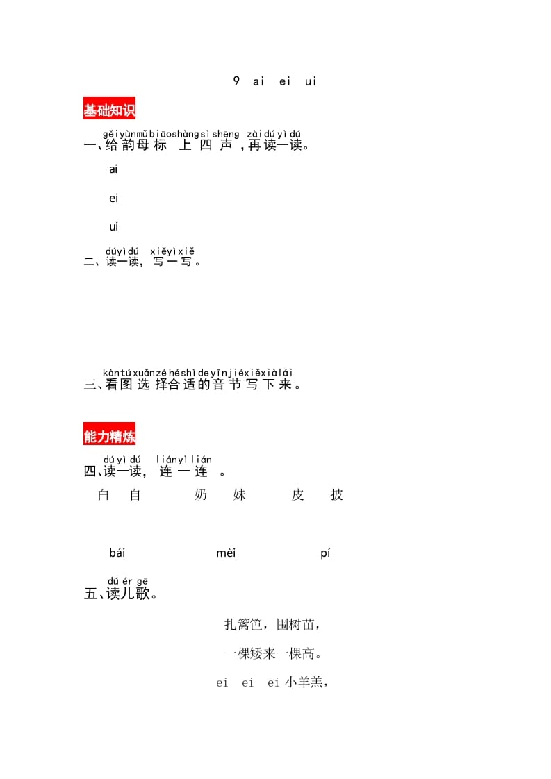 一年级语文上册9《aieiui》同步练习（部编版）-学霸吧