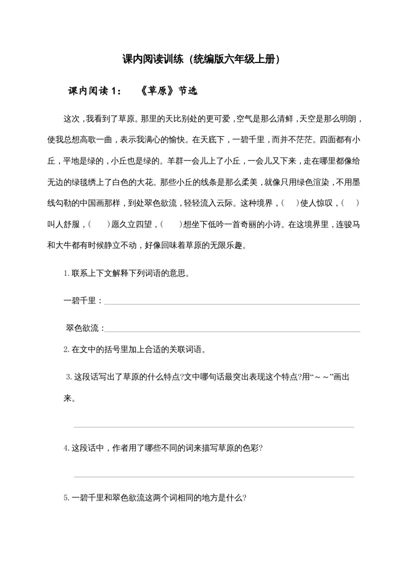 六年级语文上册（）课内阅读训练（含参考答案）（部编版）-学霸吧