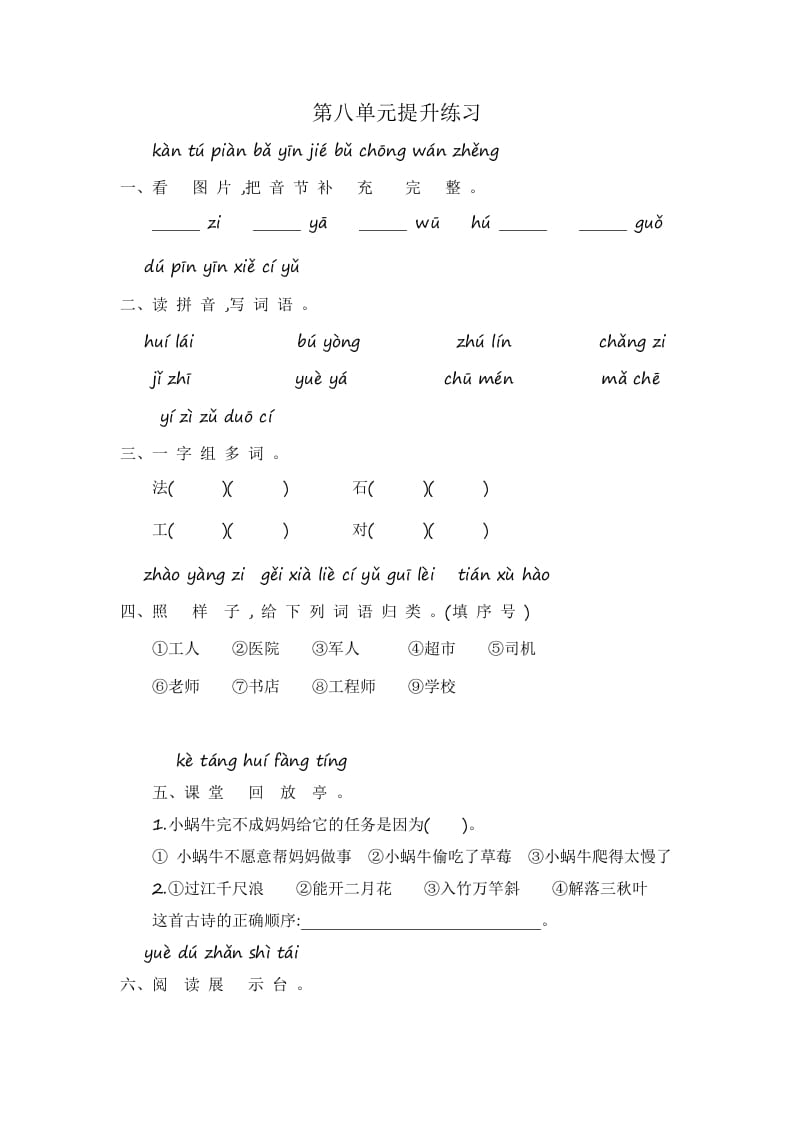 一年级语文上册第8单元提升练习（部编版）-学霸吧