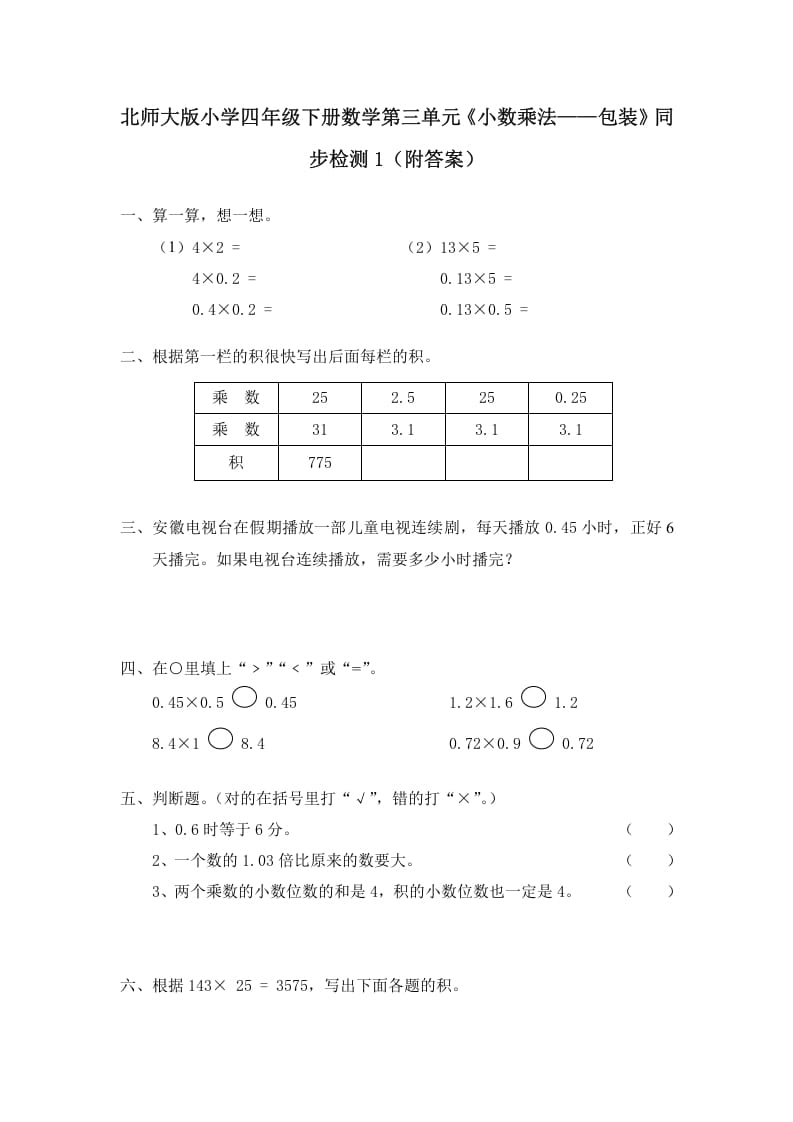 四年级数学下册北师大版小学第三单元《小数乘法——包装》同步检测1（附答案）-学霸吧
