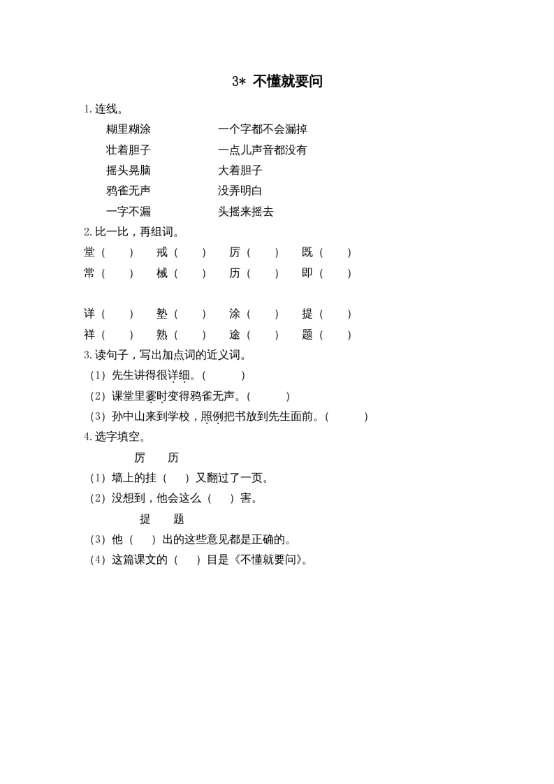 三年级语文上册3不懂就要问课时练（部编版）-学霸吧