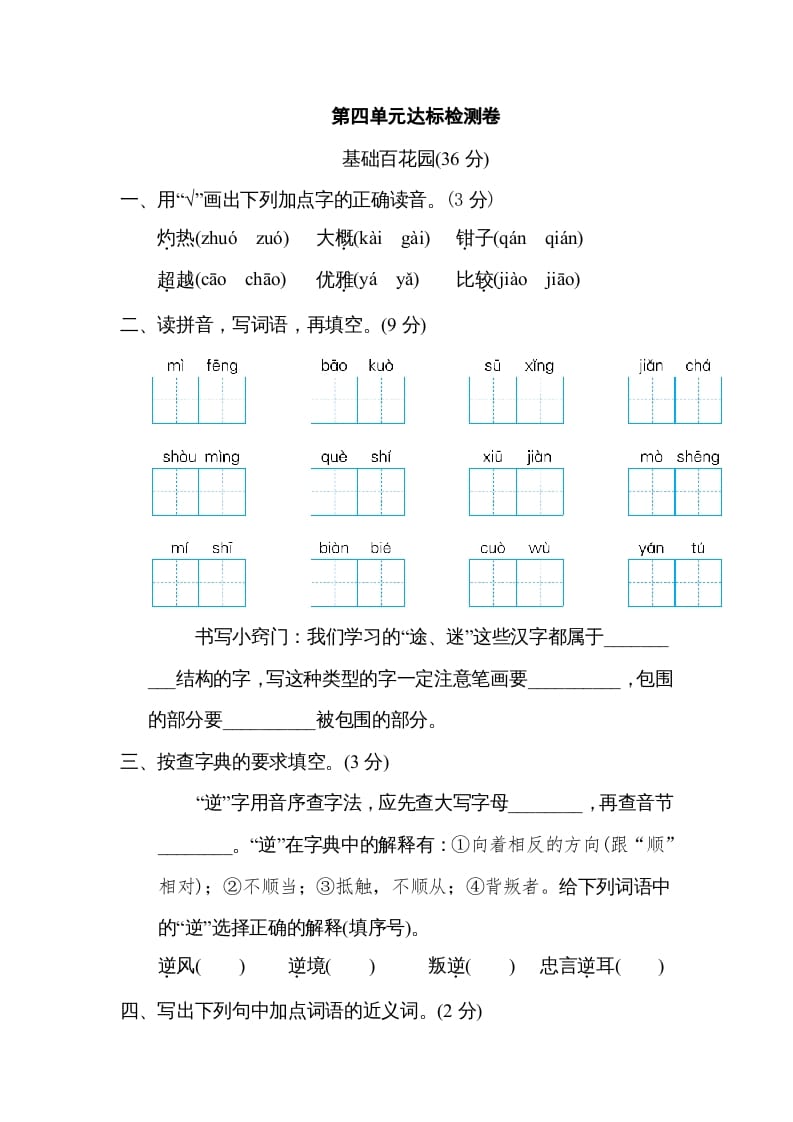 三年级语文下册第四单元达标检测卷-学霸吧