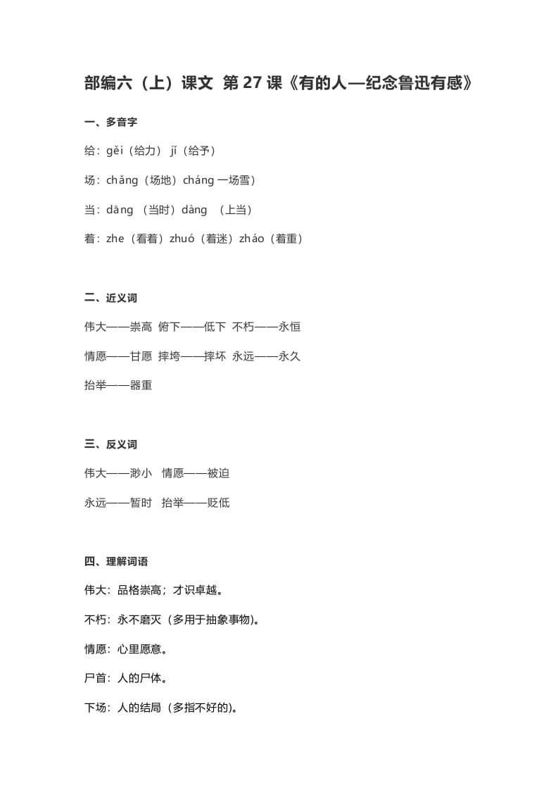 六年级语文上册课文第28课《有的人—纪念鲁迅有感》（部编版）-学霸吧