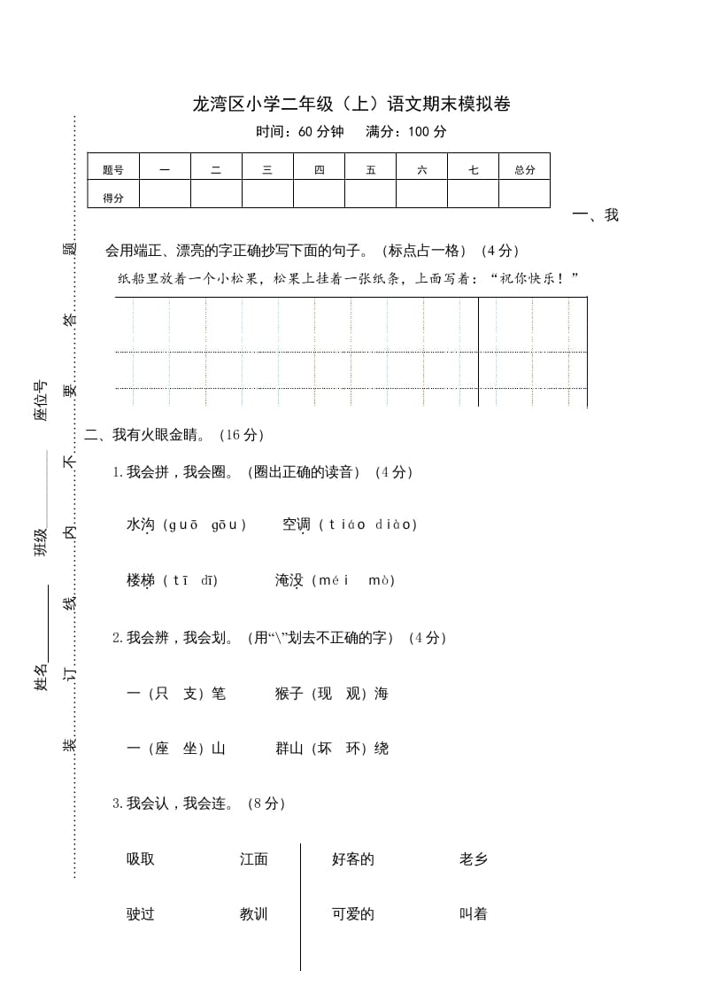二年级语文上册龙湾区（上）期末模拟卷（部编）2-学霸吧