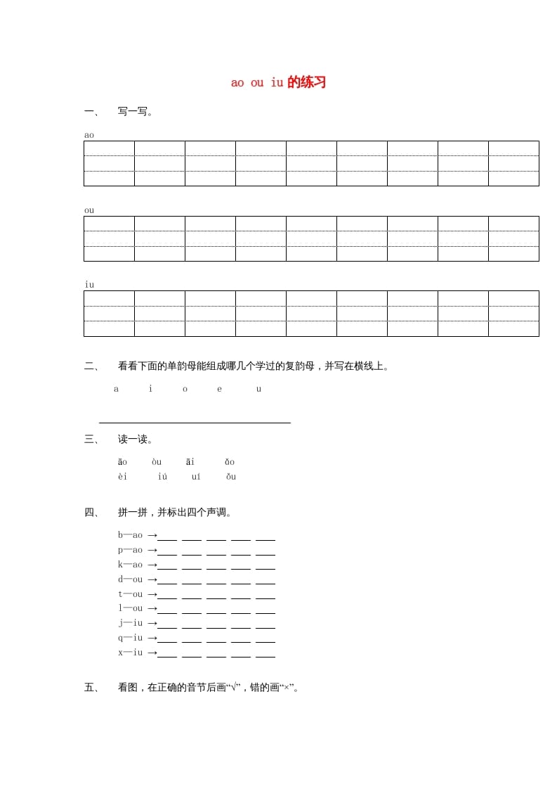 一年级语文上册10.aoouiu练习1（部编版）-学霸吧