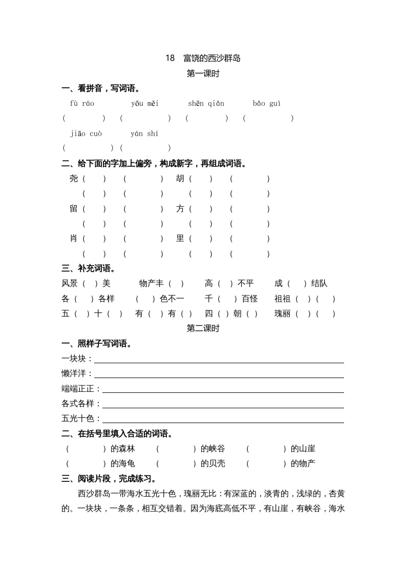 三年级语文上册18富饶的西沙群岛课时练（部编版）-学霸吧