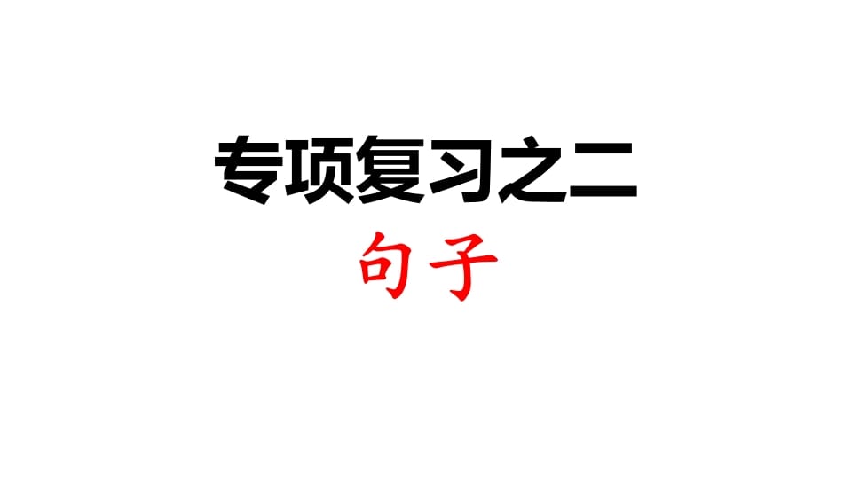三年级语文上册专项复习之二句子（部编版）-学霸吧