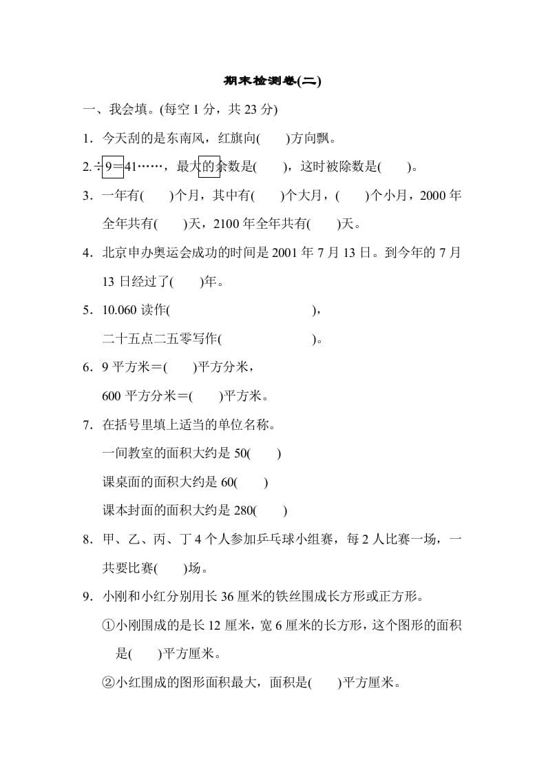 三年级数学下册期末检测卷(二)-学霸吧