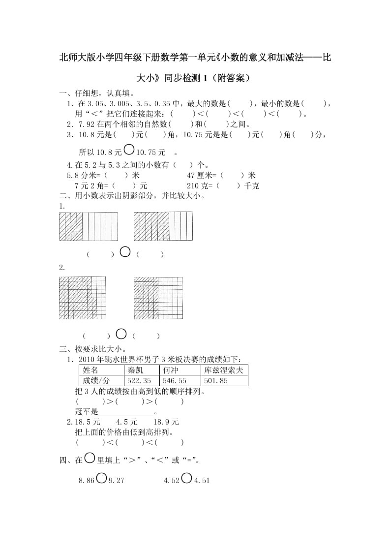 四年级数学下册北师大版小学第一单元《小数的意义和加减法——比大小》同步检测1（附答案）-学霸吧