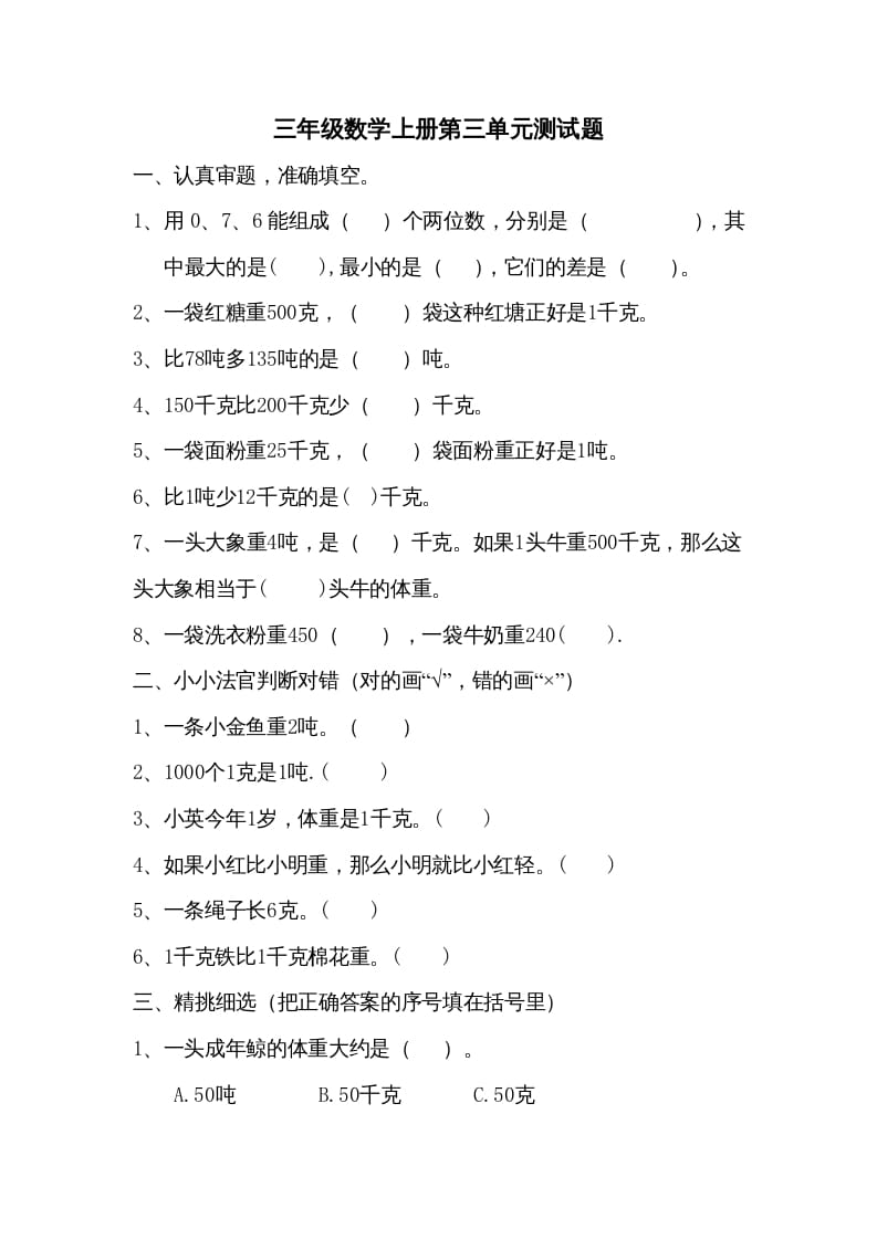 三年级数学上册小学第三单元测试题（人教版）-学霸吧