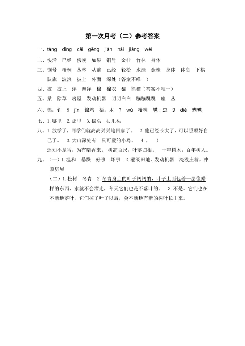 二年级语文上册第一次月考（二）参考答案（部编）-学霸吧