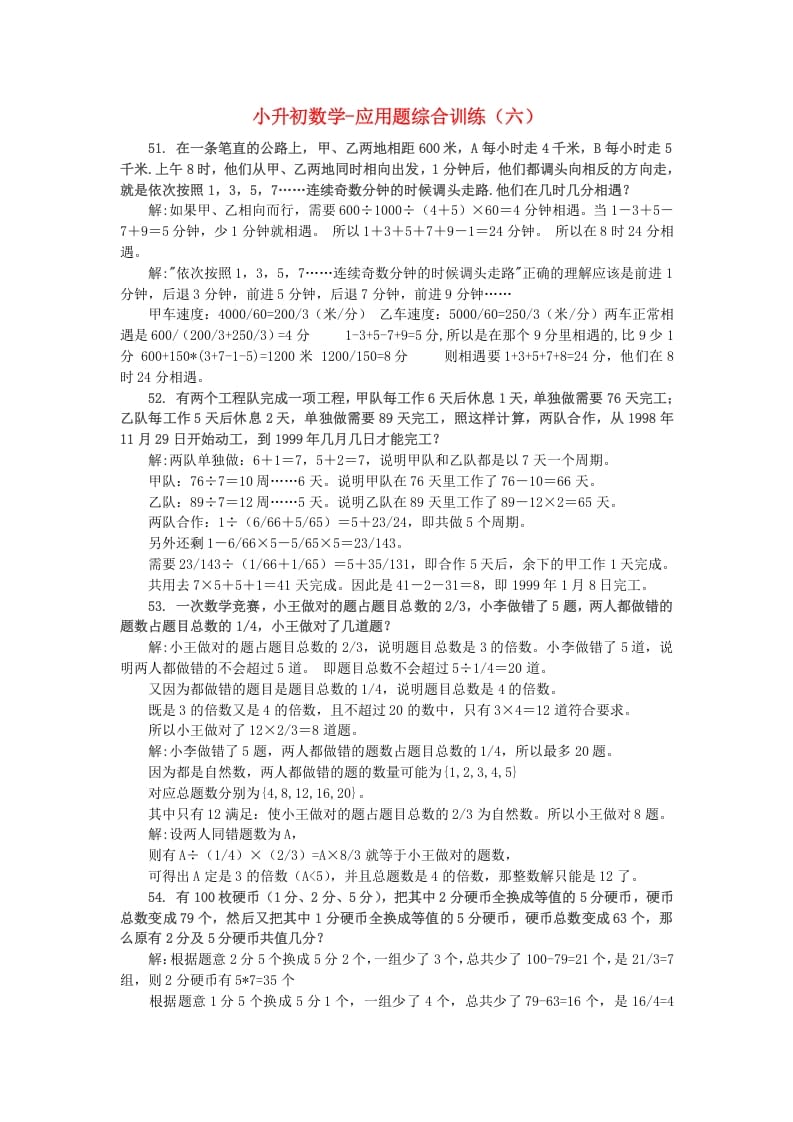 六年级数学下册小升初应用题综合训练（六）苏教版-学霸吧