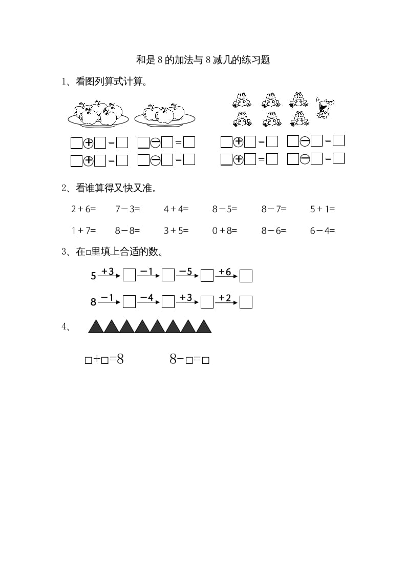 一年级数学上册8.6得数是8的加法和8减几（苏教版）-学霸吧