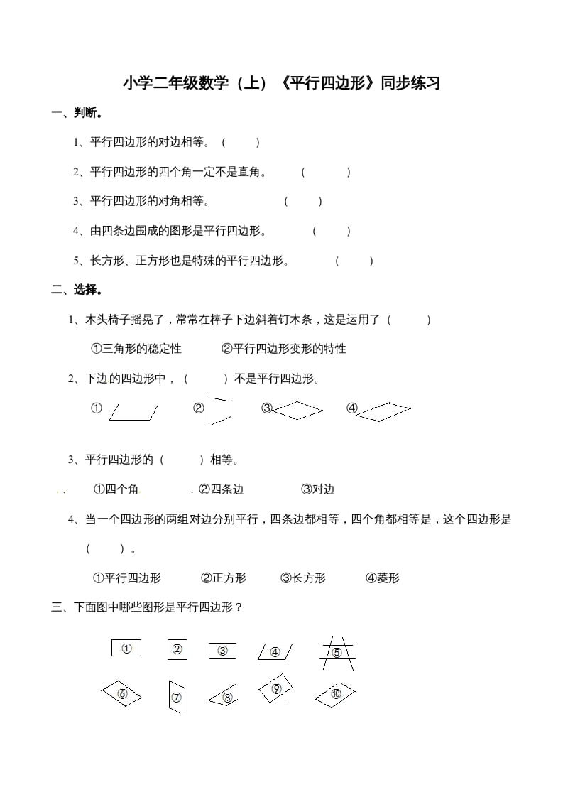 二年级数学上册2.3认识平行四边形-（苏教版）-学霸吧