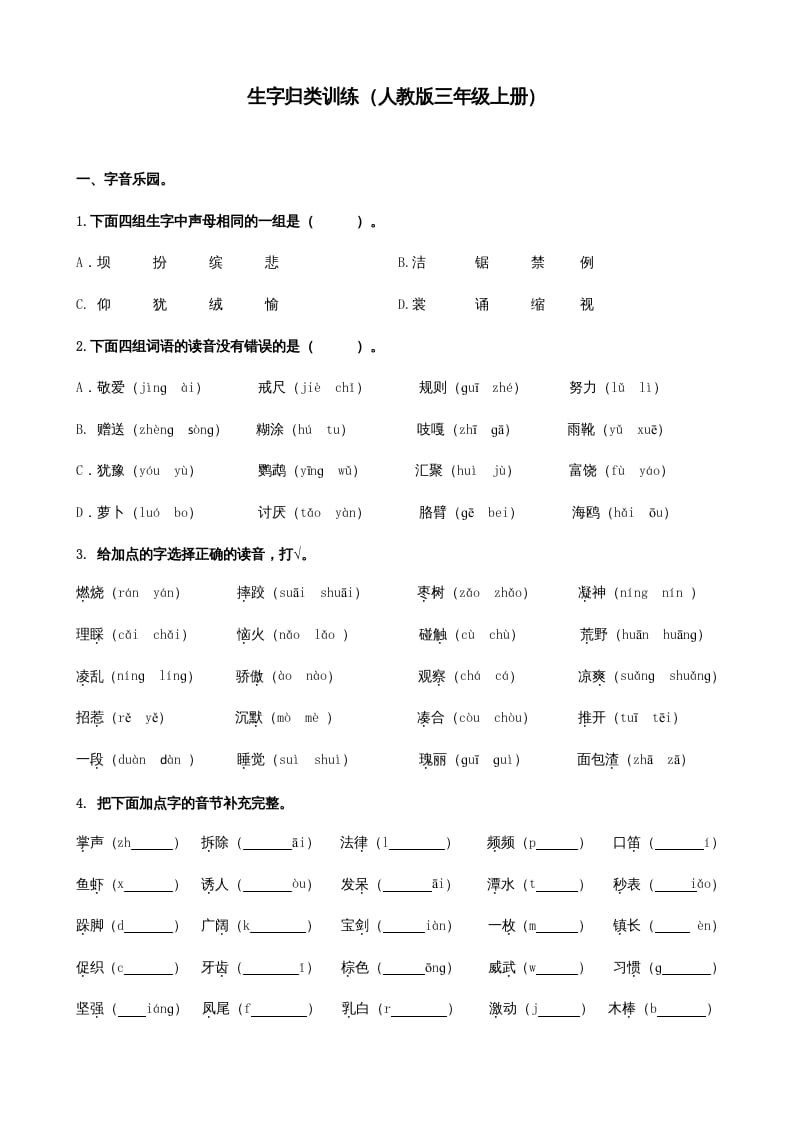 三年级语文上册生字专项（部编版）-学霸吧