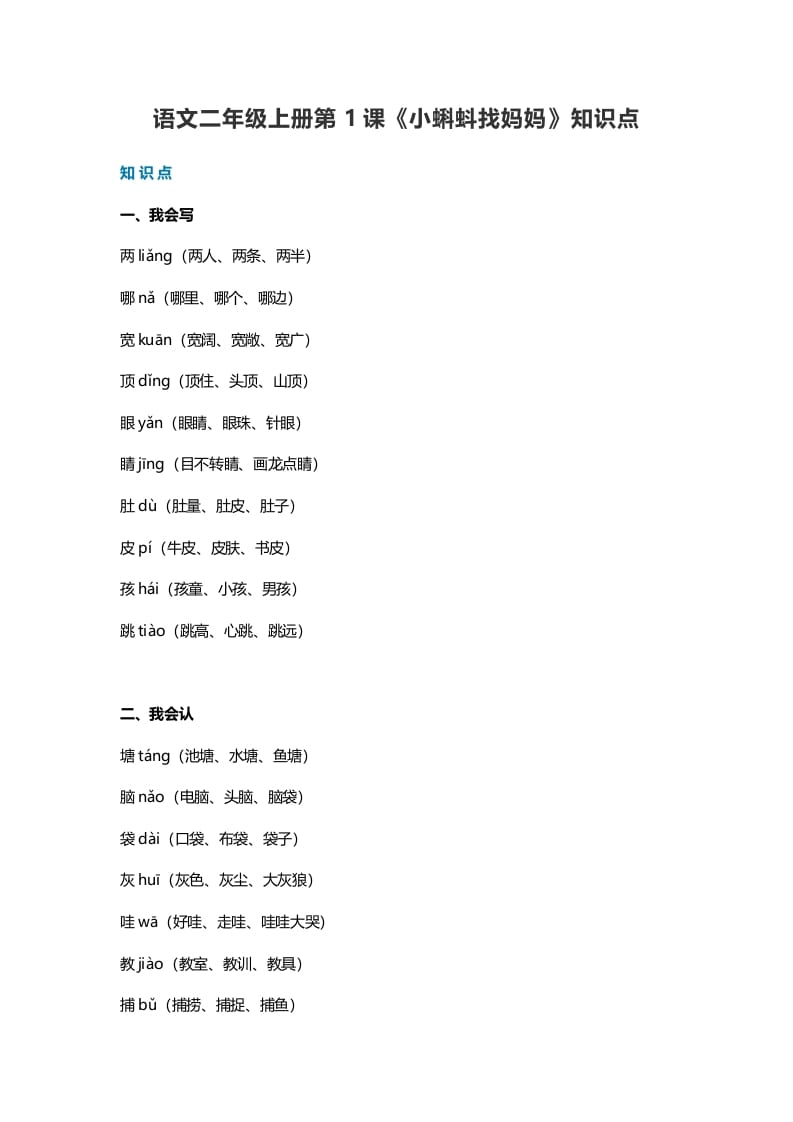二年级语文上册1第1课《小蝌蚪找妈妈》知识点（部编）-学霸吧