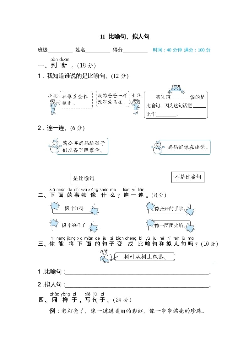 二年级语文上册11比喻句、拟人句（部编）-学霸吧