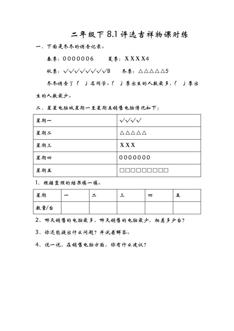 二年级数学下册8.1评选吉祥物-学霸吧