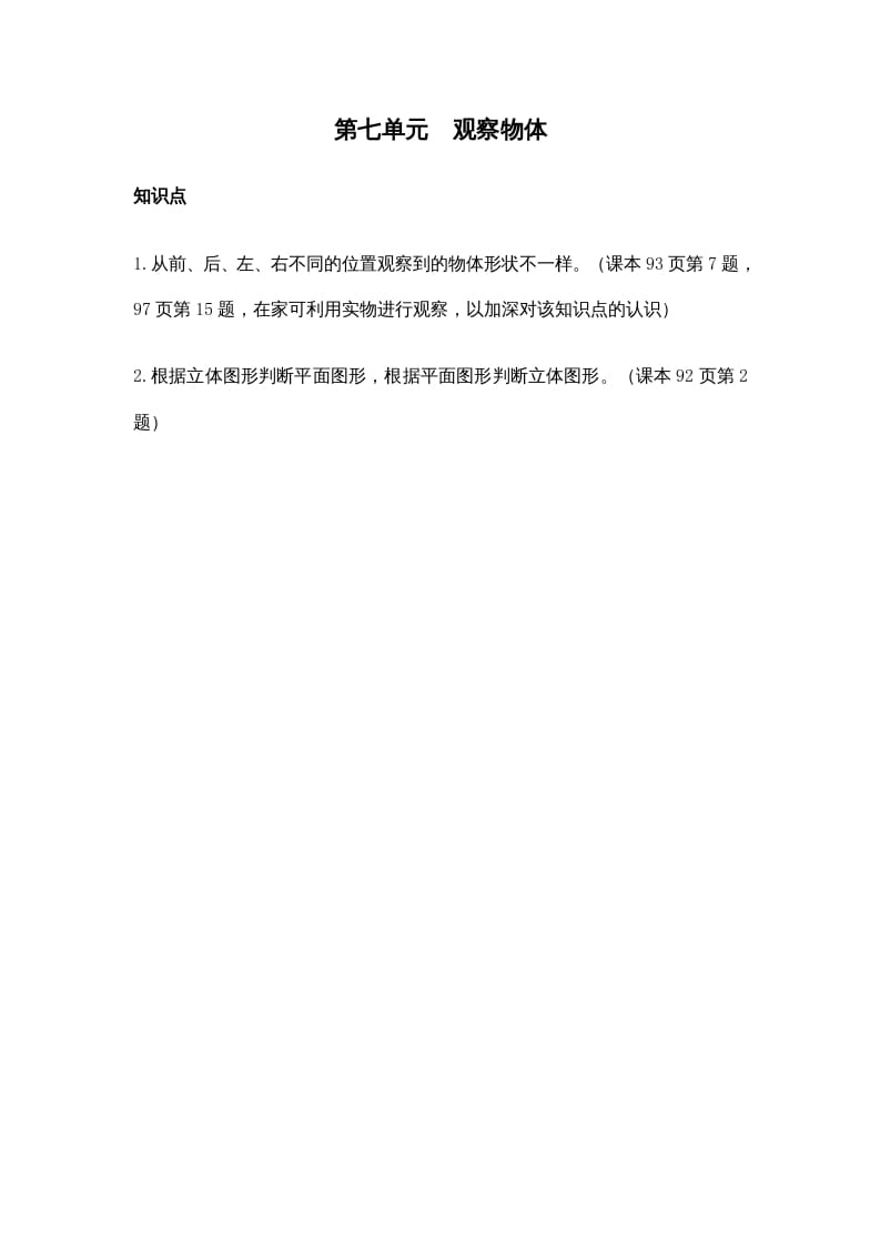 二年级数学上册第七单元观察物体（苏教版）-学霸吧