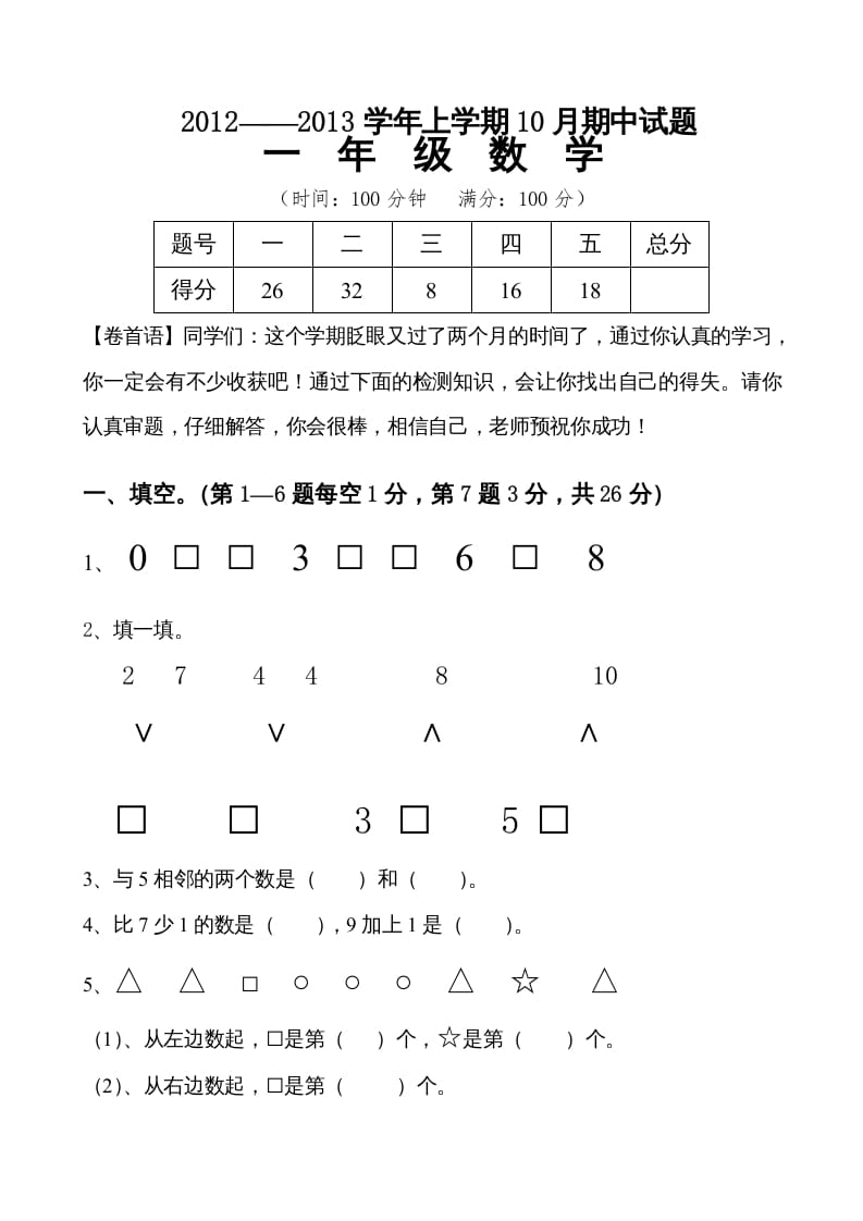一年级数学上册期中试卷7（人教版）-学霸吧