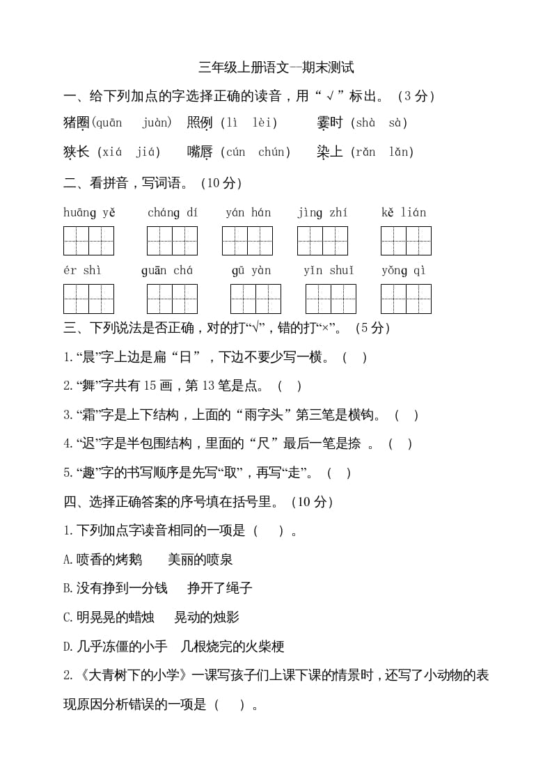 三年级语文上册（期末测试题）版(26)（部编版）-学霸吧