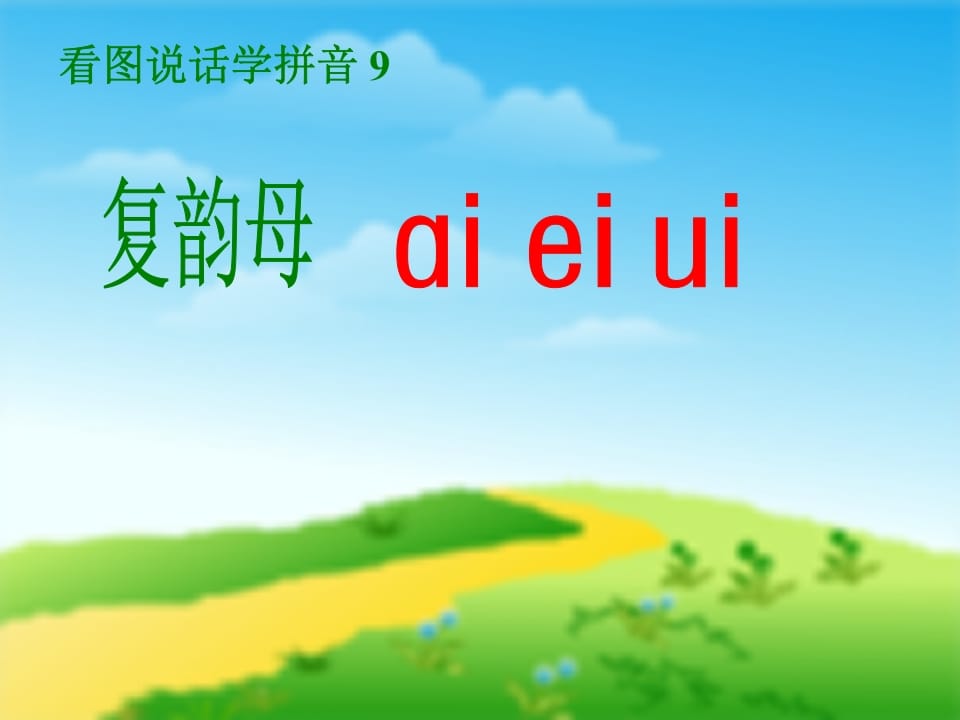 一年级语文上册9.aieiui课件5（部编版）-学霸吧