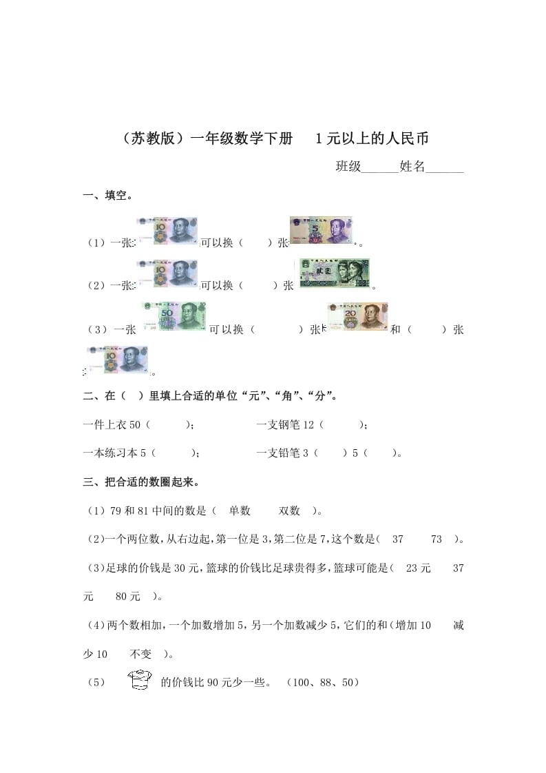 一年级数学下册（苏教版）1元以上的人民币及答案-学霸吧