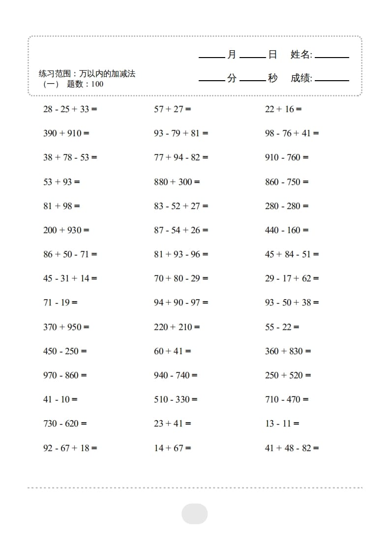 三年级数学上册▲口算题（万以内的加减法(一)）连打2500题（人教版）-学霸吧