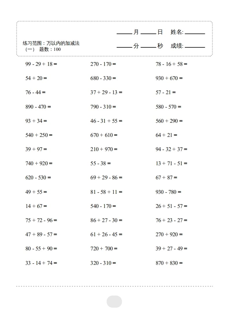 图片[3]-三年级数学上册▲口算题（万以内的加减法(一)）连打2500题（人教版）-学霸吧