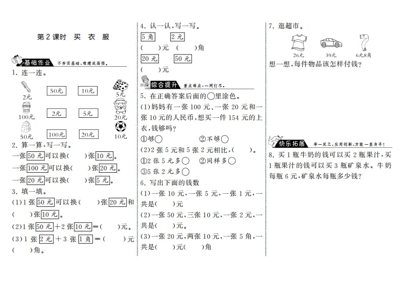 二年级数学上册2.2买衣服·（北师大版）-学霸吧