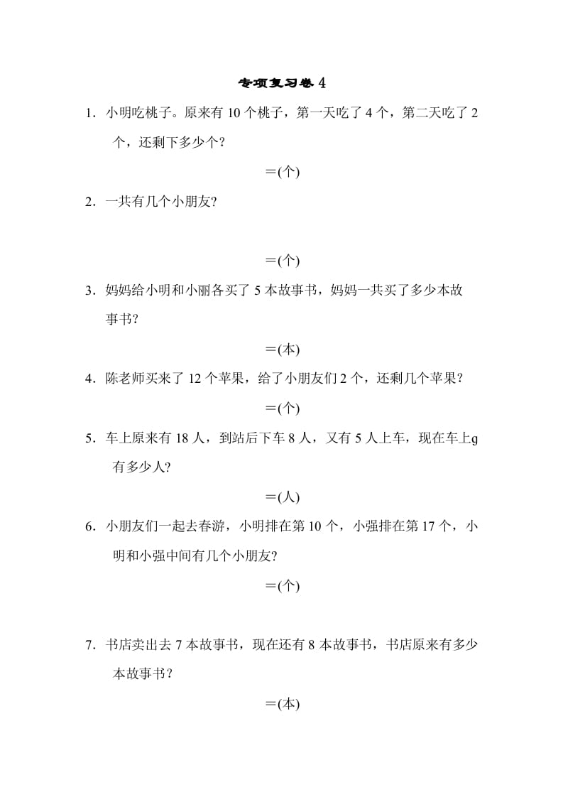 一年级数学上册专项复习卷4（苏教版）-学霸吧