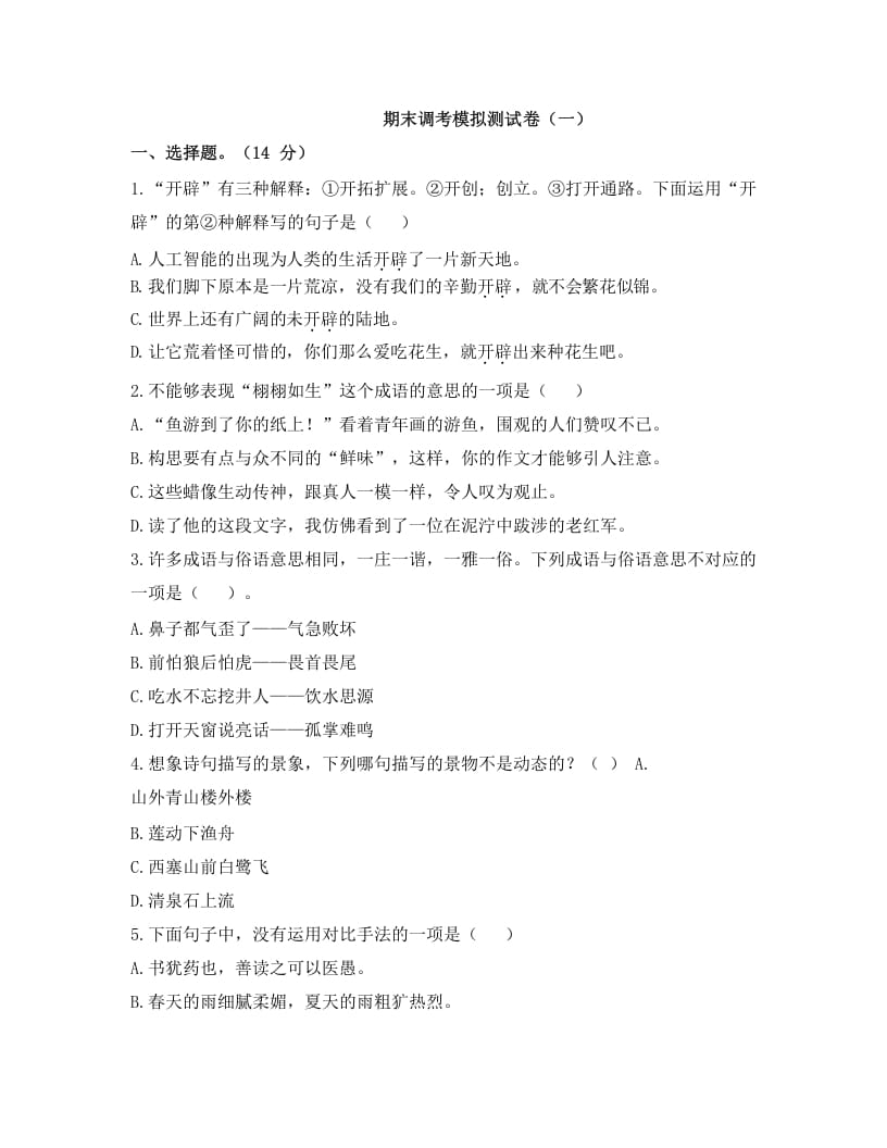 五年级语文上册上期末调考模拟测试卷（一）（部编版）-学霸吧