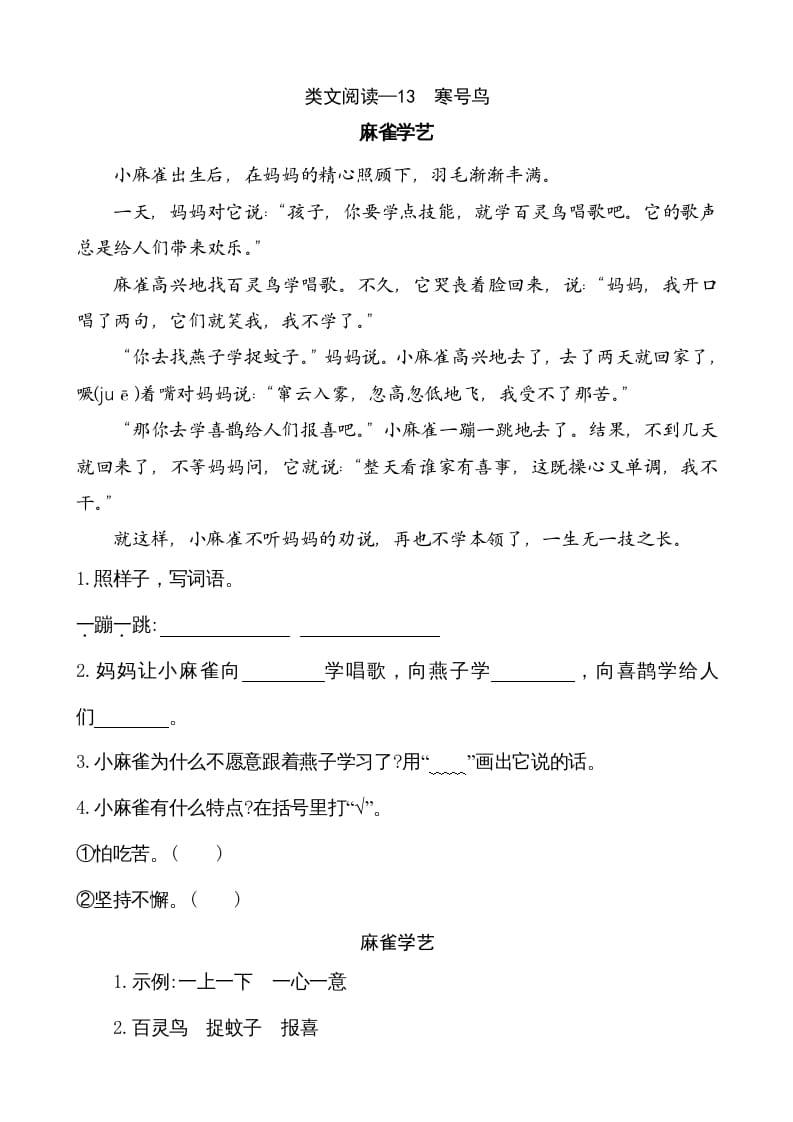 二年级语文上册类文阅读—13寒号鸟（部编）-学霸吧