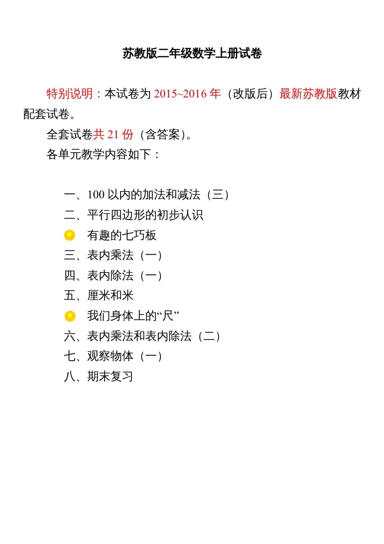 二年级数学上册试卷1全程测评卷(全套)（附完整答案）.doc（苏教版）-学霸吧