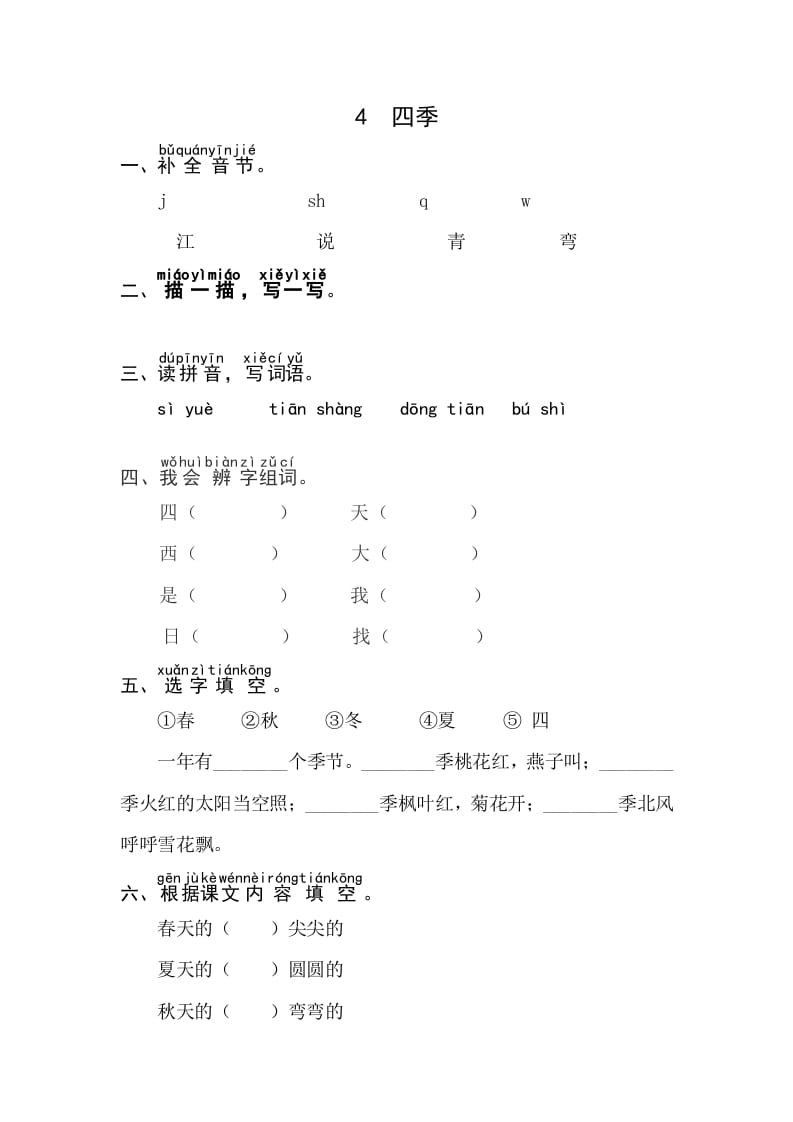 一年级语文上册课文4《四季》同步练习（部编版）-学霸吧