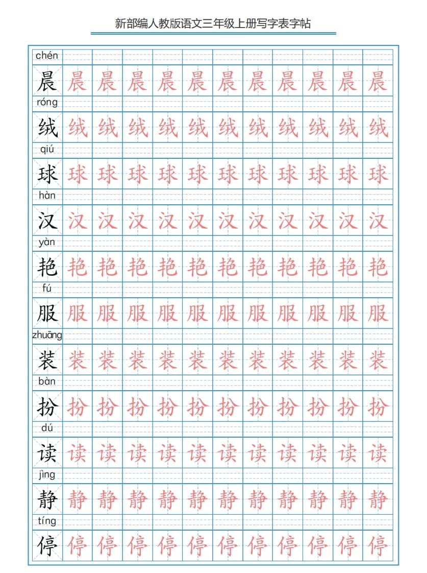 三年级语文上册3上写字表字帖【250字】（部编版）-学霸吧