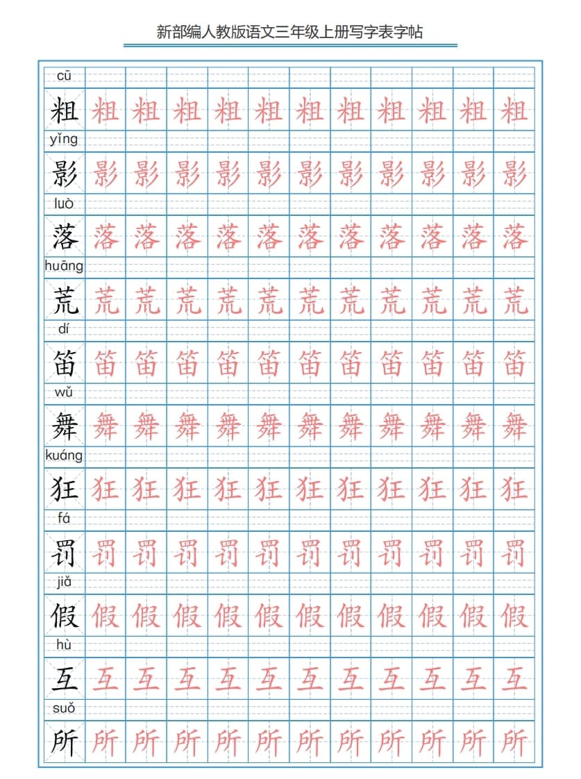 图片[2]-三年级语文上册3上写字表字帖【250字】（部编版）-学霸吧