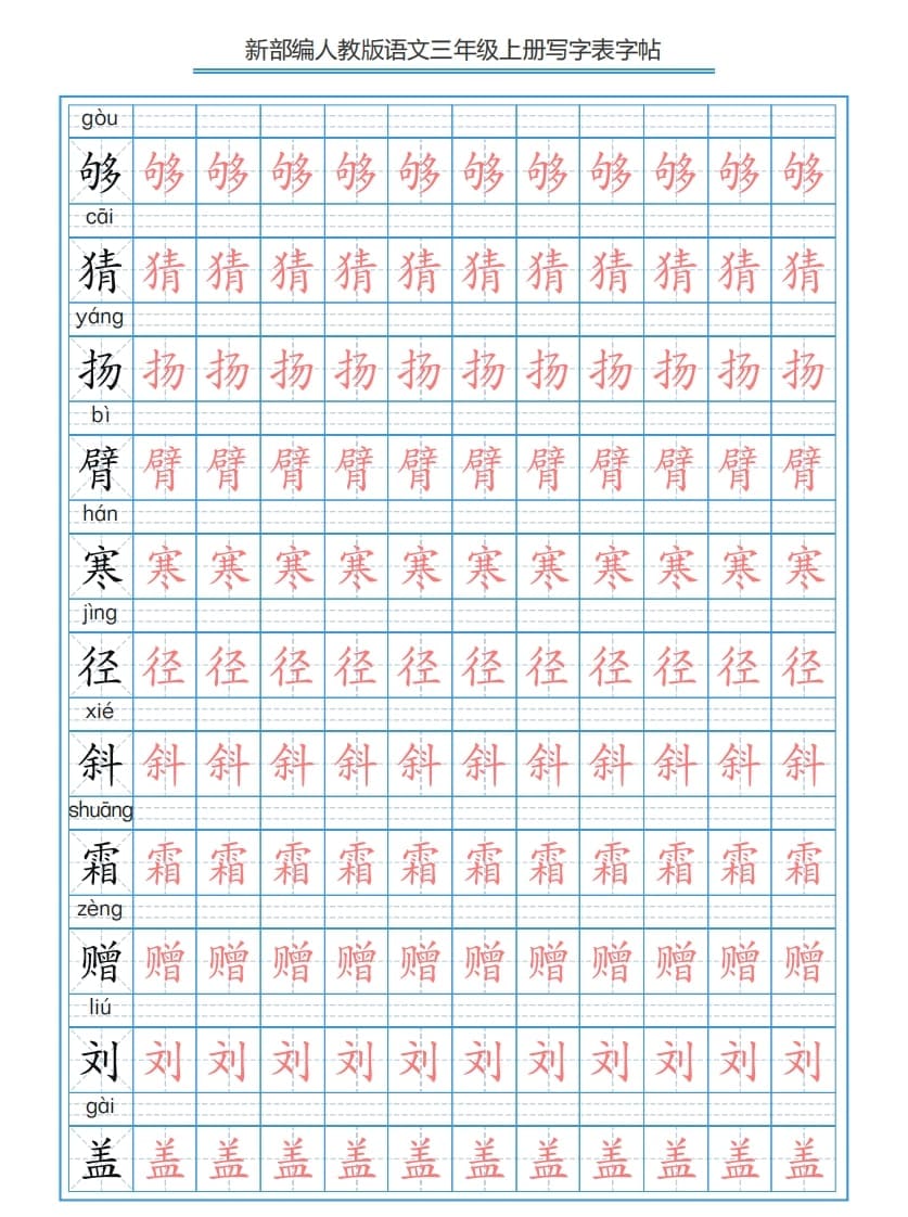 图片[3]-三年级语文上册3上写字表字帖【250字】（部编版）-学霸吧