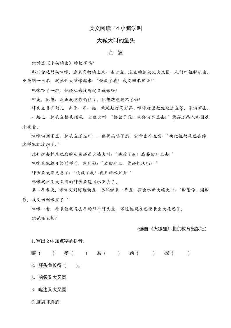 三年级语文上册类文阅读14小狗学叫（部编版）-学霸吧