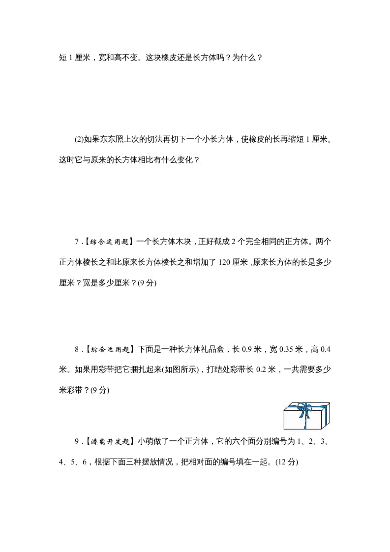图片[3]-六年级数学上册课时测1.长方体和正方体的认识1314（答案不全）（苏教版）-学霸吧