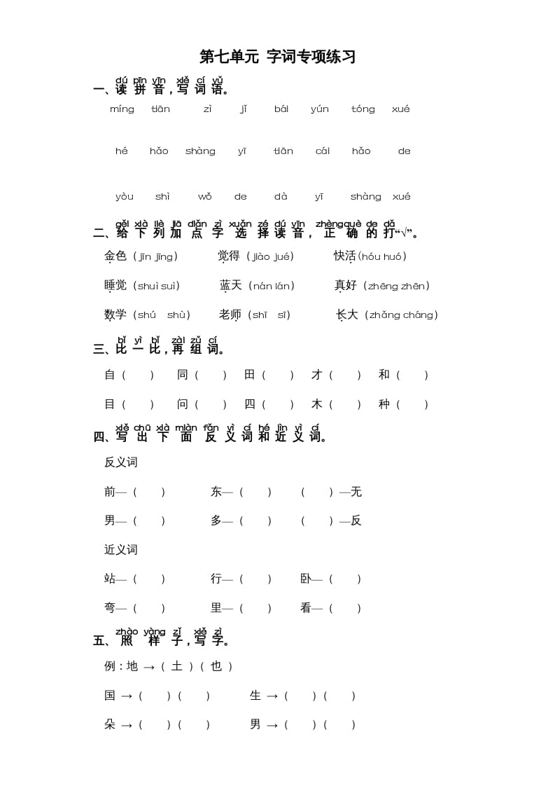 一年级语文上册第7单元-字词专项练习1-部编（部编版）-学霸吧