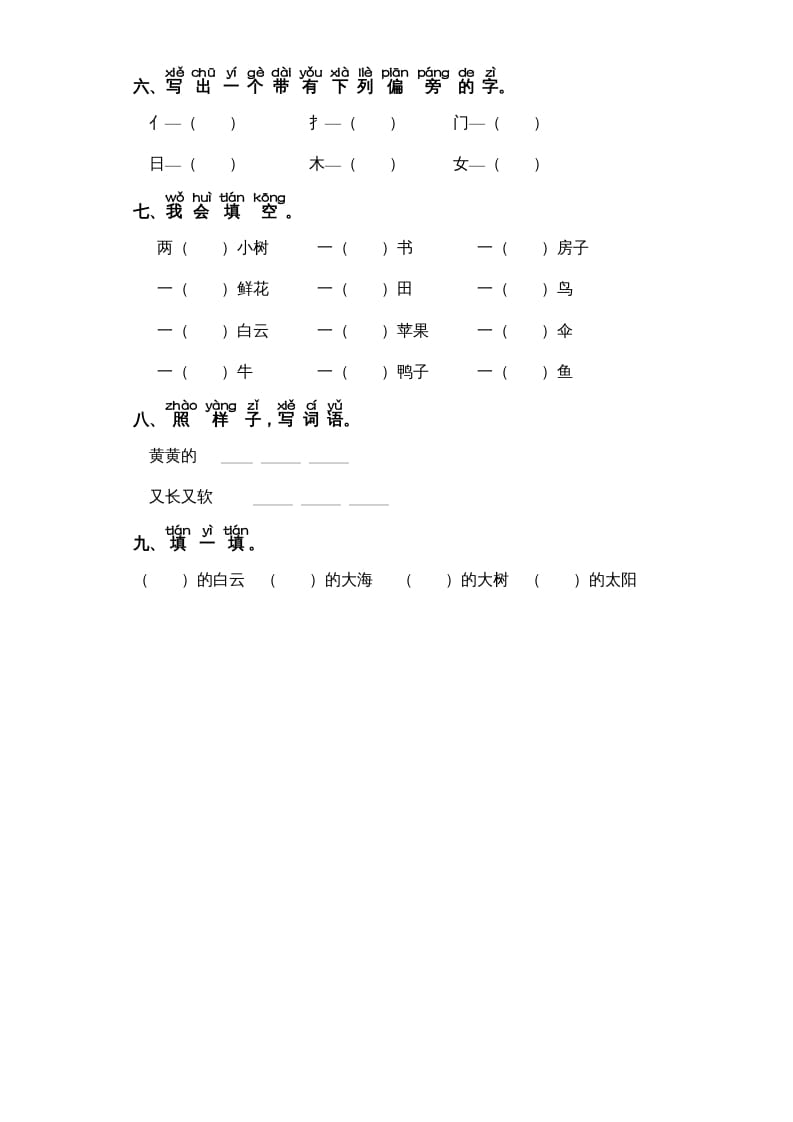 图片[2]-一年级语文上册第7单元-字词专项练习1-部编（部编版）-学霸吧