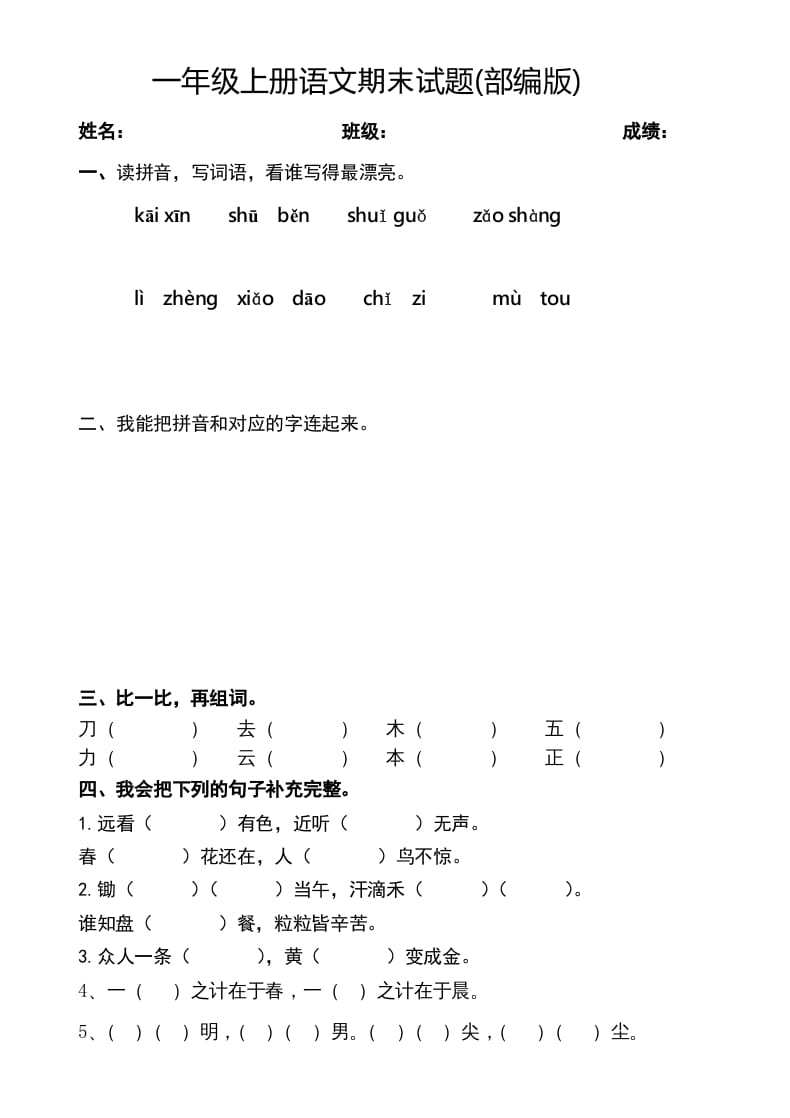 一年级语文上册2016-2017学年新期末测试题(2)（部编版）-学霸吧