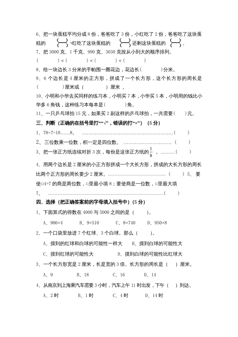 图片[2]-三年级数学上册期末考试题(5)（苏教版）-学霸吧