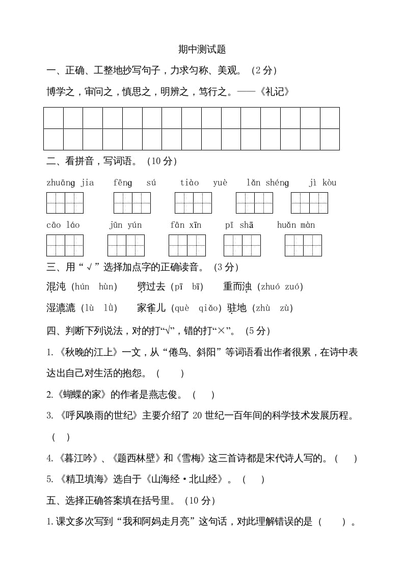 四年级语文上册期中测试(11)-学霸吧