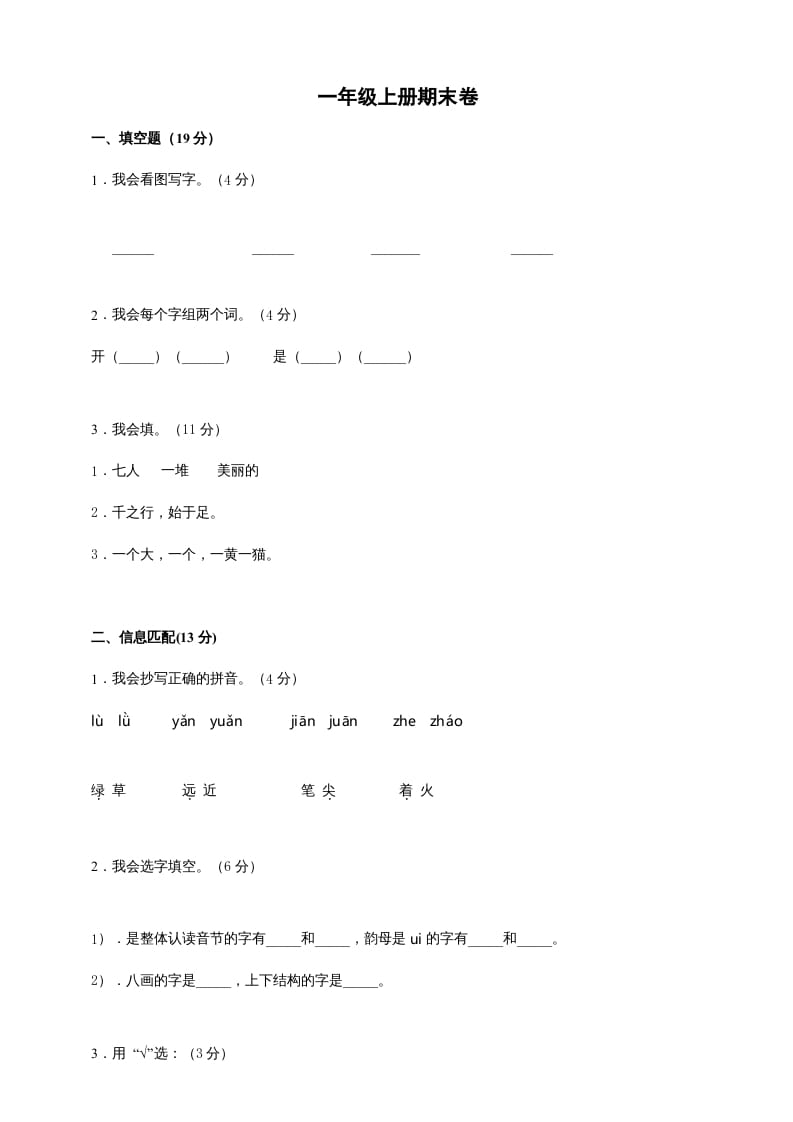 一年级语文上册（期末试题）-部编(2)（部编版）-学霸吧